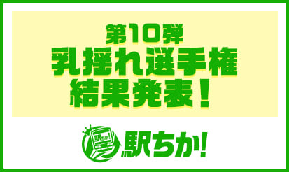 【駅ちか】第10弾 乳揺れ選手権 結果発表！